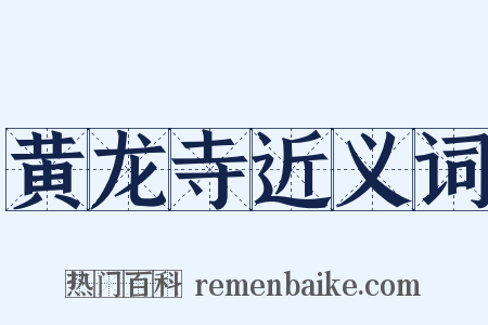 黄龙寺近义词是什么意思的图片